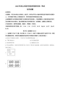 精品解析：四川省凉山州2020年中考化学试题（原卷版）