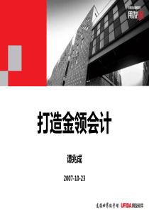 打造金领会计