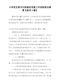 小学党支部书记抓基层党建工作述职报告集聚【参考4篇】