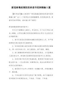 新冠病毒疫情防控承诺书范例精编5篇