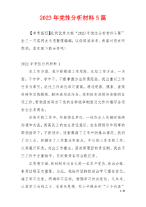 2023年党性分析材料5篇