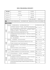 投资公司营业部总账会计职务说明书