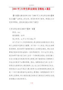 [800字]大学生职业规划【精选4篇】