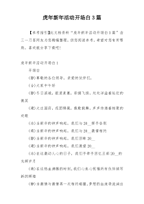 虎年新年活动开场白3篇