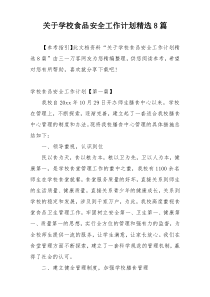 关于学校食品安全工作计划精选8篇