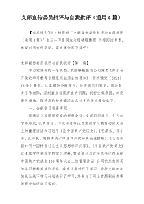 支部宣传委员批评与自我批评（通用4篇）