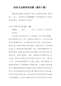 动员大会领导讲话稿（通用5篇）