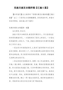 党建共建发言稿样稿【汇编5篇】