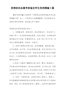 思想政治品德考核鉴定学生范例精编3篇