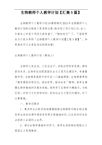 生物教师个人教学计划【汇集5篇】