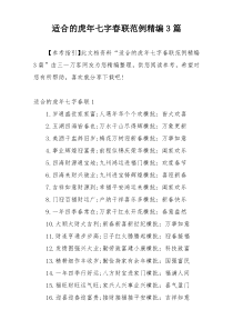 适合的虎年七字春联范例精编3篇