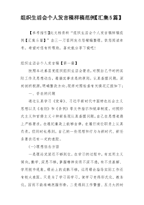 组织生活会个人发言稿样稿范例【汇集5篇】