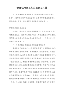 管理试用期工作总结范文4篇