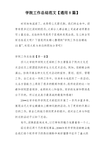 学院工作总结范文【通用8篇】
