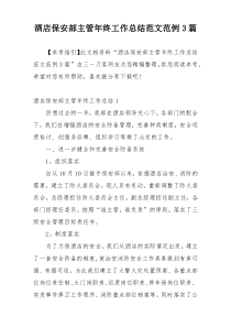酒店保安部主管年终工作总结范文范例3篇