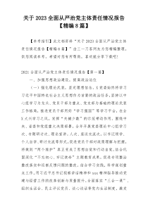 关于2023全面从严治党主体责任情况报告【精编8篇】