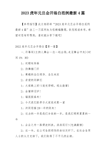 2023虎年元旦会开场白范例最新4篇