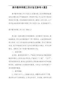 高中数学学期工作计划【参考5篇】