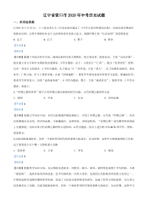 精品解析：辽宁省营口市2020年中考历史试题（解析版）