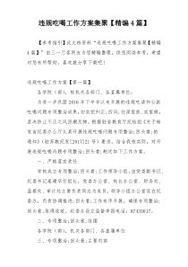 违规吃喝工作方案集聚【精编4篇】