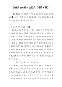 公务员法心得体会范文【通用8篇】