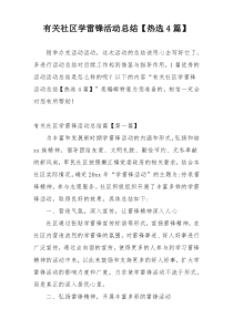 有关社区学雷锋活动总结【热选4篇】