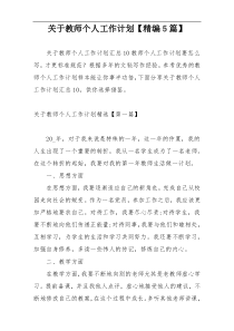 关于教师个人工作计划【精编5篇】
