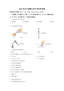精品解析：辽宁省鞍山市2021年中考化学试题（原卷版）