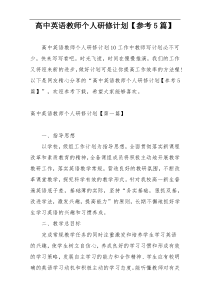 高中英语教师个人研修计划【参考5篇】