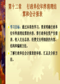 政府与非营利组织会计第十二章