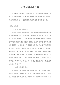 心理培训总结5篇