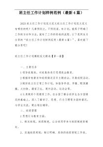 班主任工作计划样例范例（最新4篇）