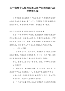 关于党员个人作用发挥方面存在的问题与改进措施3篇
