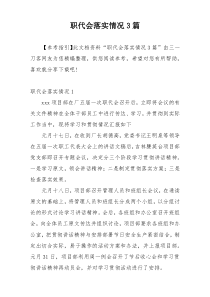 职代会落实情况3篇