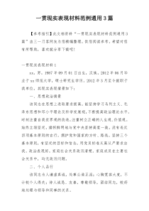一贯现实表现材料范例通用3篇