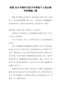 观看2023年新时代好少年事迹个人观后感范例精编3篇
