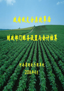 政府收支分类改革后-财政部门账务设置与会计核算(ppt34页)