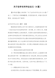 关于法学本科毕业论文（8篇）