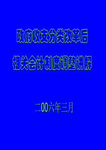 政府收支分类改革后相关会计制度调整讲解(PPT 51页)
