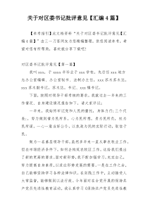 关于对区委书记批评意见【汇编4篇】