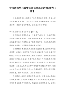 学习通形势与政策心得体会范文范例【参考4篇】