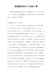 受诫勉谈话后个人表态3篇