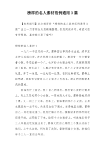 榜样的名人素材范例通用3篇