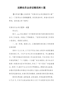 巡察动员会讲话稿范例5篇