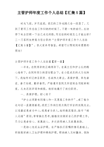 主管护师年度工作个人总结【汇集5篇】