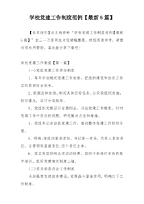 学校党建工作制度范例【最新5篇】