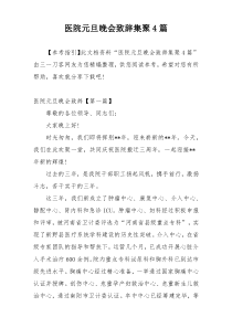 医院元旦晚会致辞集聚4篇