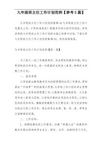 九年级班主任工作计划范例【参考5篇】