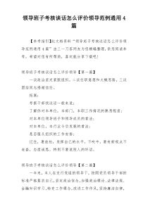 领导班子考核谈话怎么评价领导范例通用4篇