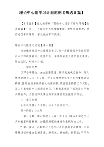 理论中心组学习计划范例【热选8篇】